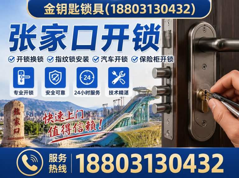 怀安县宣化区开锁展示图
